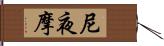 尼夜摩 Hand Scroll