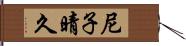 尼子晴久 Hand Scroll