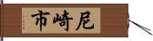 尼崎市 Hand Scroll