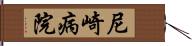 尼崎病院 Hand Scroll