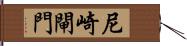 尼崎閘門 Hand Scroll