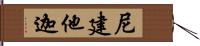 尼建他迦 Hand Scroll