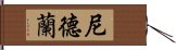 尼德蘭 Hand Scroll