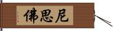 尼思佛 Hand Scroll