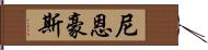 Nienhouse Hand Scroll