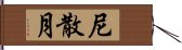 尼散月 Hand Scroll