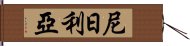 尼日利亞 Hand Scroll