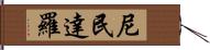 尼民達羅 Hand Scroll
