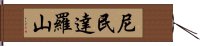 尼民達羅山 Hand Scroll