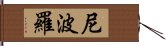 尼波羅 Hand Scroll