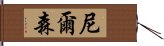 Nelsen Hand Scroll