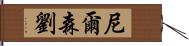 Nelson Lau Hand Scroll