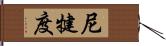 尼犍度 Hand Scroll