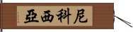 尼科西亞 Hand Scroll