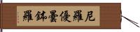 尼羅優曇鉢羅 Hand Scroll