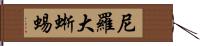 尼羅大蜥蜴 Hand Scroll