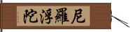 尼羅浮陀 Hand Scroll