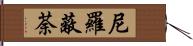 尼羅蔽荼 Hand Scroll