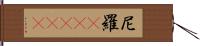 尼羅(ateji) Hand Scroll