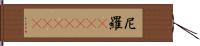 尼羅(ateji)(rK) Hand Scroll