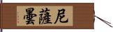 尼薩曇 Hand Scroll