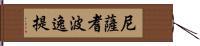 尼薩耆波逸提 Hand Scroll