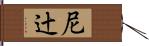 尼辻 Hand Scroll