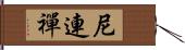 尼連禪 Hand Scroll