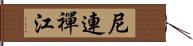 尼連禪江 Hand Scroll