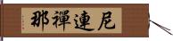 尼連禪那 Hand Scroll