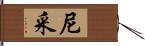 尼采 Hand Scroll