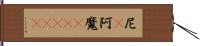 尼(P) Hand Scroll