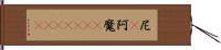 尼(P);阿魔(ateji)(rK) Hand Scroll