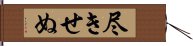 尽きせぬ Hand Scroll