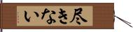 尽きない Hand Scroll