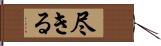 尽きる Hand Scroll