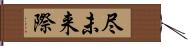 尽未来際 Hand Scroll