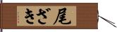尾ざき Hand Scroll