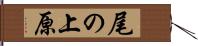 尾の上原 Hand Scroll