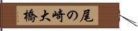 尾の崎大橋 Hand Scroll