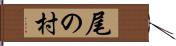尾の村 Hand Scroll