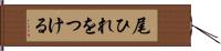 尾ひれをつける Hand Scroll
