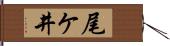 尾ケ井 Hand Scroll