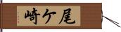尾ケ崎 Hand Scroll
