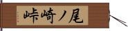 尾ノ崎峠 Hand Scroll