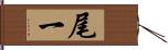 尾一 Hand Scroll