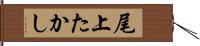 尾上たかし Hand Scroll