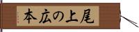 尾上の広本 Hand Scroll