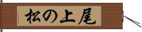 尾上の松 Hand Scroll