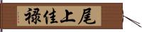 尾上佳禄 Hand Scroll